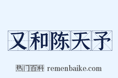 又和陈天予是什么意思的图片